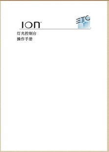 ETC Ion1024数字高级调光台中文说明书
