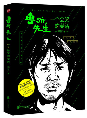 新书现货 鲁sir,先生 一个会哭的笑话 郭敖继北纬已北后力作 千城主编中国鬼才小说家 黑色幽默话题小说 现当代文学小说