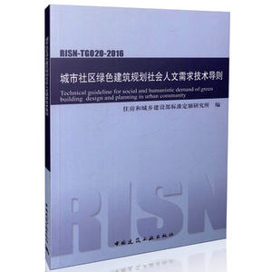 RISN-TG020-2016城市社区绿色建筑规划社会人文需求技术导则