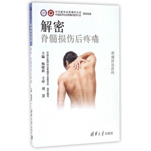 解密脊髓损伤后疼痛/疼痛防治百问 博库网
