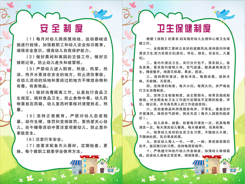 578海报展板墙画写真喷绘475幼儿园安全卫生保健制度