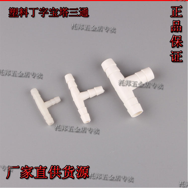 塑料丁字t字形三通3通拔插管接头8.5mm10mm