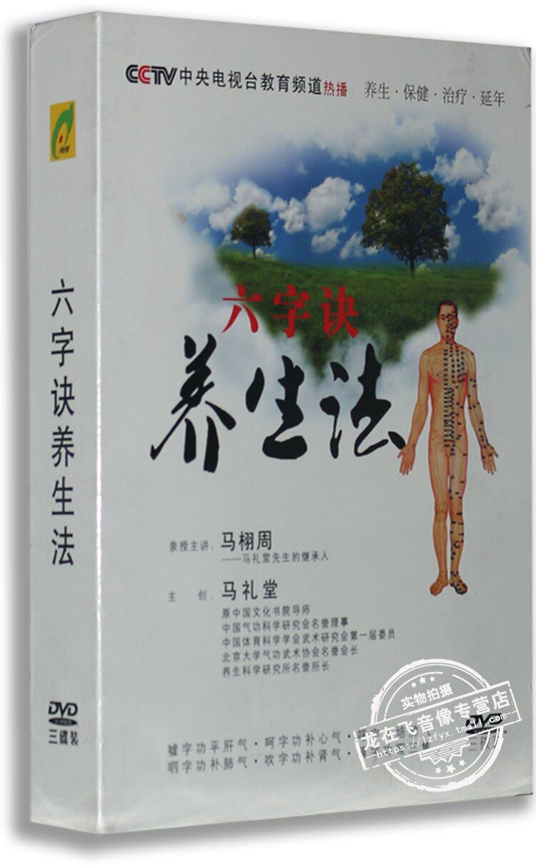 正版 马礼堂 马栩周 六字诀养生法3dvd 健身气功教学老年保健操