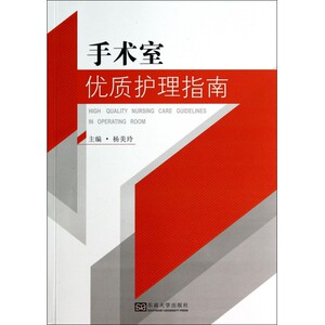 手术室优质护理指南