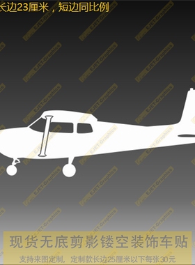 新款个性塞斯纳CESSNA C172车身贴个性后风挡油箱盖遮盖划痕贴