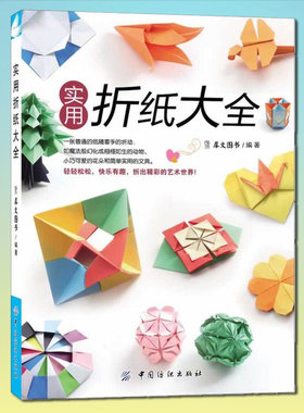 实用折纸大全 简单易学的手工制作书籍 也有可以锻炼技艺包括基本折法动物类植物类花球杯垫盒子以及日用品类多边形收纳盒正版现货