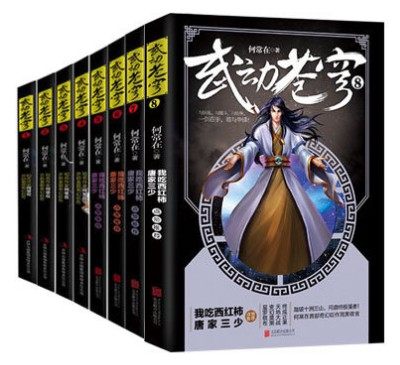 武动苍穹全套1-8(共8册)何常在著《问鼎》作者奇幻武侠小说无名小卒到强者的修炼战斗史武动苍穹全集8册玄幻修真修仙网络小说