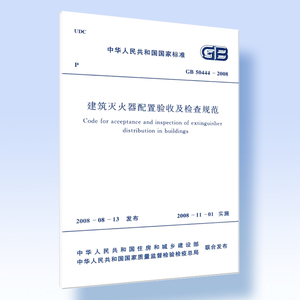 建筑灭火器配置验收及检查规范 GB 50444-2008