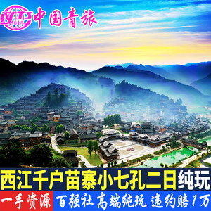 贵州黄果树瀑布荔波小七孔西江千户苗寨梵净山镇远旅游2天1晚纯玩