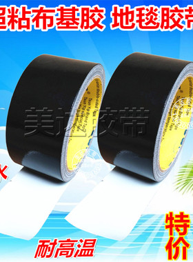 黑色布基胶带 强粘力耐高温 管道包裹 婚庆地毯彩色胶布50MM 5CM