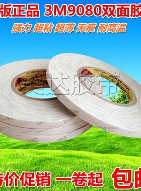 3M9080A双面胶 汽车家用电器电视机设备通用超粘耐温防水无痕胶纸