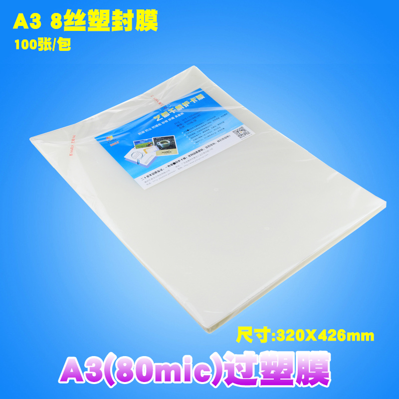 A3过塑膜 护卡膜 过塑膜 塑封膜 过胶膜过塑纸 8C丝热封膜8k纸千