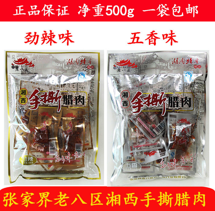 老八区湘西手撕腊肉湖南张家界特产老八区腊肉熟食湘西腊肉干包邮
