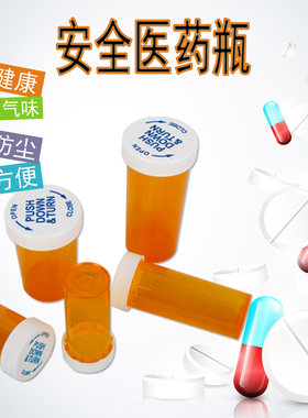 外贸食品级安全药瓶儿童防潮