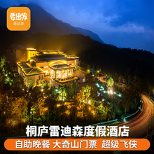 桐庐雷迪森度假酒店2天1晚亲子套餐大奇山自助晚餐多套餐可选ZJ