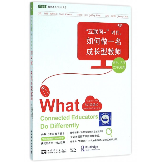 互联网+时代如何做一名成长型教师 博库网