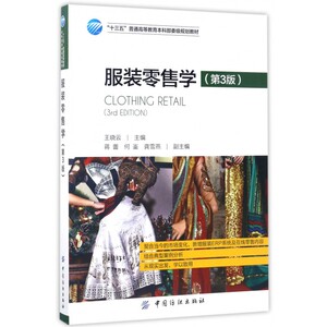 服装零售学(第3版十三五普通高等教育本科部委级规划教材)