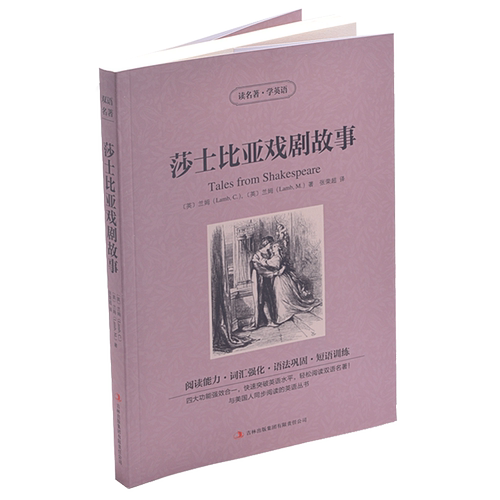 莎士比亚戏剧故事 中英汉对照双语读物 中文版+英文版 世界文学双语名著 英汉对照名著 青少版双语书 读名著学英语