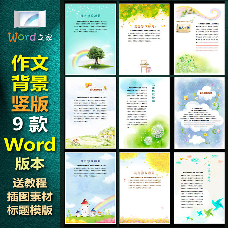 z901作文背景信纸【word模版】竖版9款背景系列