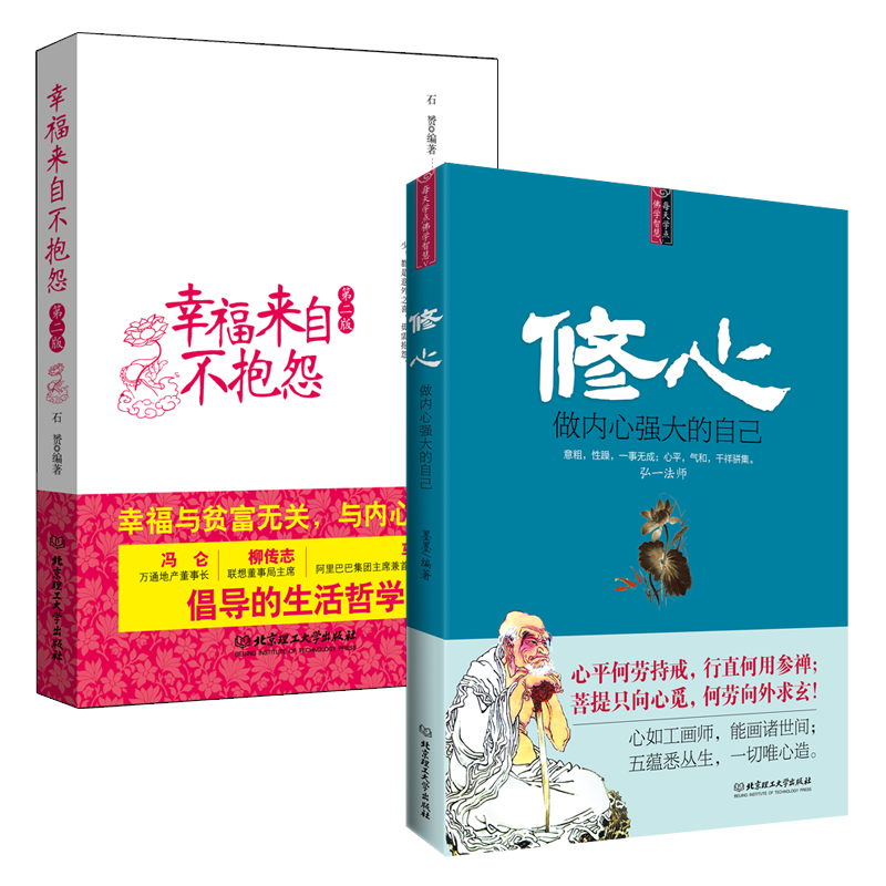 幸福來自不抱怨+修心-做內心強大的自己 女性情商優雅生活修身養性的書籍 做你自己的心理治療師 氣場修習術 勵志書籍人