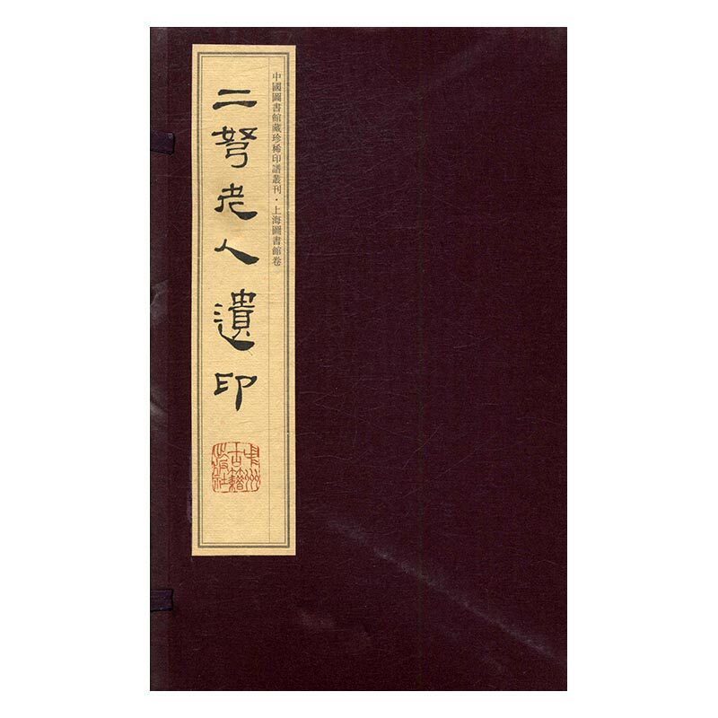 正版 二弩老人遗印 赵时棡篆刻 名家作品书籍 9787534859823 中州古籍出版社