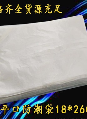 PO平口袋/半透明防潮袋白色胶袋塑料袋包装袋18*26cm双面2丝