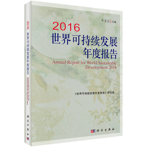 2016世界可持续发展年度报告科学出版社