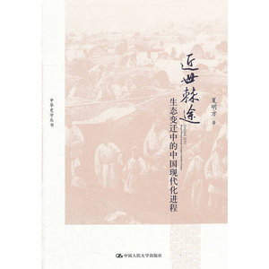 当当网 近世棘途——生态变迁中的中国现代化进程（中华史学丛书） 夏明方 中国人民大学出版社 正版书籍