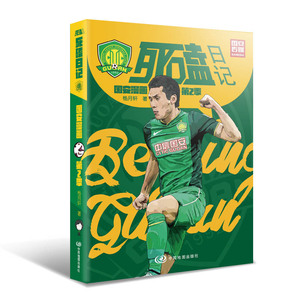 死磕日记：国安漫画（2季） 书店 足球书籍 书 畅想畅销书