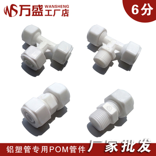 6分铝塑管管件接头 POM管件 内外丝/三通/直接/弯头 塑料接头