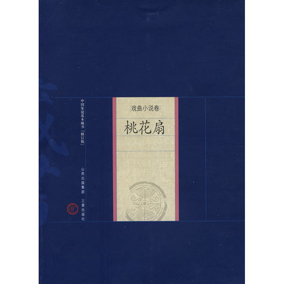 当当网 新版家庭藏书－戏曲小说卷－桃花扇 三晋出版社 正版书籍