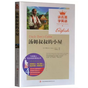 【中英对照】汤姆叔叔的小屋 读名著学英语 增强阅读能力强化词汇巩固语法训练短语 中小学生中英文双语英汉对照读物 美丽英文