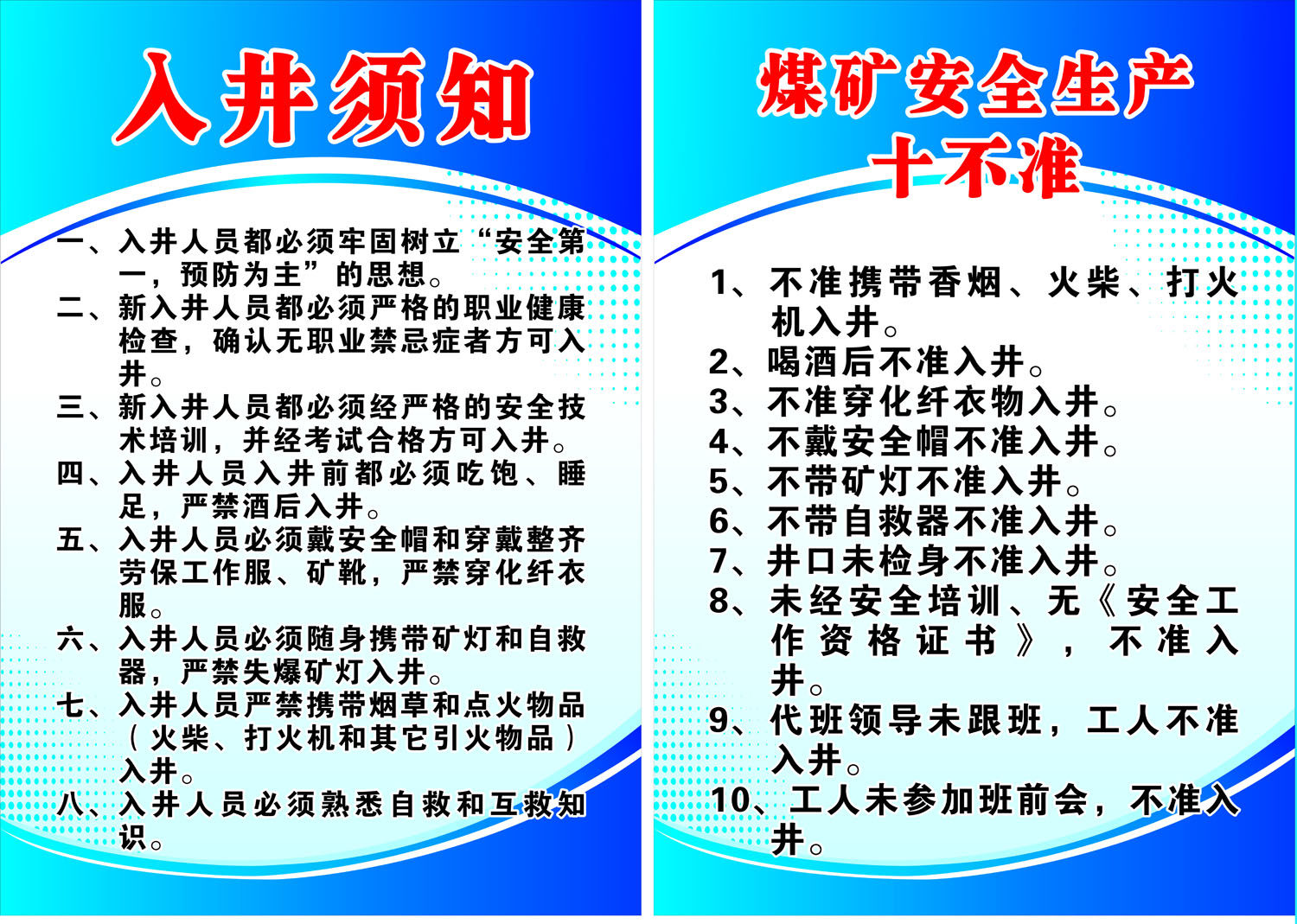 753海报印制展板写真喷绘527煤矿下井入井须知煤矿安全生产十不准