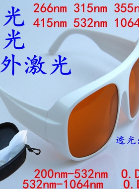 包邮315nm532nm1064nm激光护目镜防护眼镜绿光紫外激光调Q皮秒