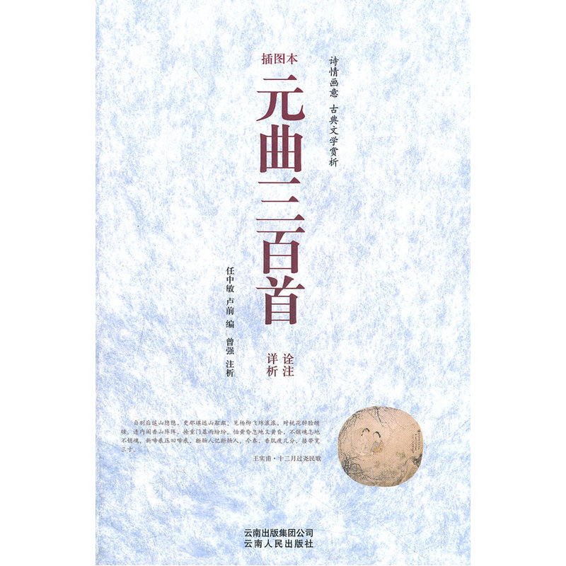 元曲三百首诠注详析（插图本）