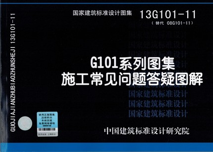13G101-11 G101系列图集施工常见问题答疑图解(替代08G101-11)
