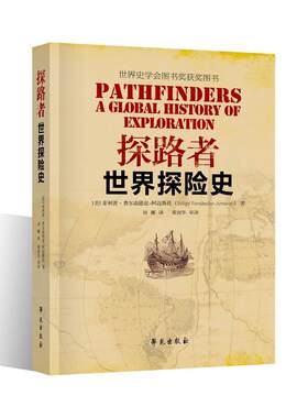 当当网 探路者：世界探险史 菲利普?费尔南德兹-阿迈斯托 学苑出版社 正版书籍