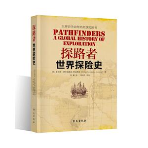 探路者：世界探险史