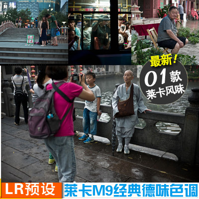 莱卡m9经典德味色调调色预设人文油润调色lr预设lightroom预设