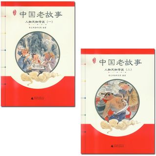 亲近母语中国老故事 人物风物传说一、二2本套装 生字难字注音 无障碍阅读 亲子共读 了解传统文化 小学生课外读物 正版书籍