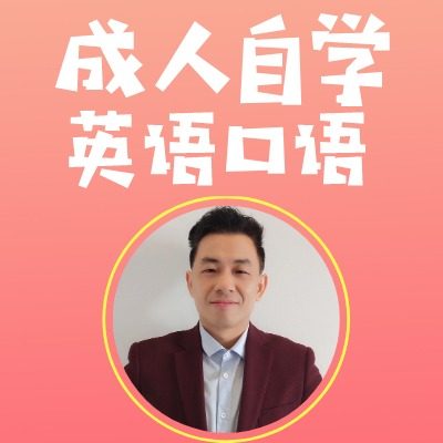 不一样更有趣的成人英语口语课