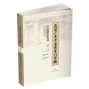 民国广东中医药专门学校中医讲义系列·伤科类