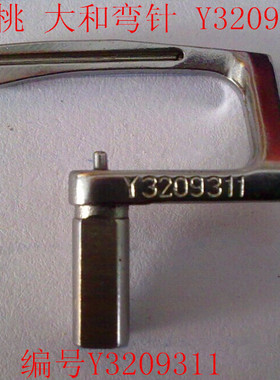 雅满桃 大和弯针 冚车 坎车弯针VC2600.2700 绷缝机弯针Y3209311