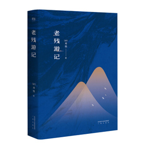 AKC XIQ 正版 老残游记（足本·典藏）/刘鹗/9787551812665/三秦出版社/新华书店畅销书籍