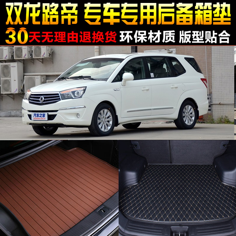 2013/14/15/16/17/18/19款双龙路帝专用后备箱垫尾箱垫子改装配件