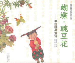 蝴蝶豌豆花--中国经典童诗/启发精选童诗绘本系列 10年冰心儿童图书奖新闻出版总署推荐 低幼教辅 亲子读物儿童文学 正版畅销