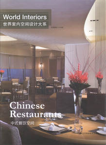 正版包邮 世界室内空间设计大系:中式餐饮空间:Chinese restaurants 圣辉摄影工作室 中国当代小说 书籍排行榜
