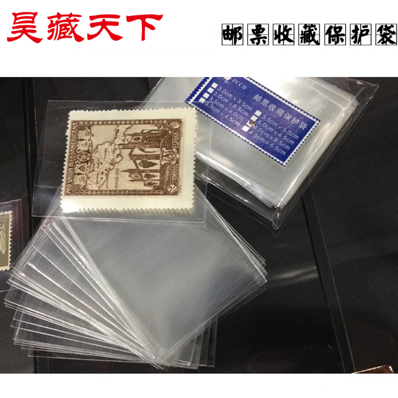 昊藏天下四方联护邮袋 邮票保护袋 100个/包 7.0cm*10.0cm