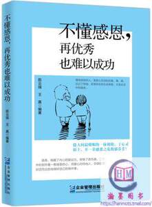 正版 不懂感恩再优秀也难以成功 企业管理出版社9787516413418