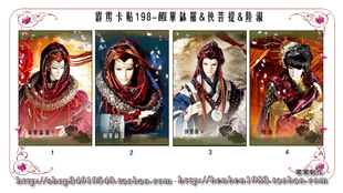 霹雳布袋戏周边-公交卡贴198赮毕钵罗&侠菩提&陆淑